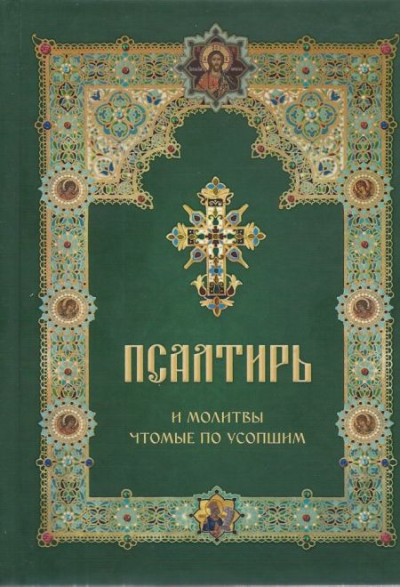 Псалтирь и молитвы чтомые по усопшим (Летопись)