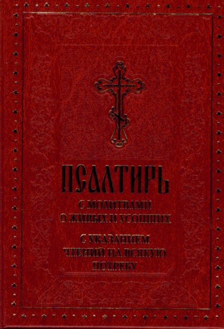 Псалтирь с указанием чтения псалмов с/ф (УКИНО Духовное Преображение)