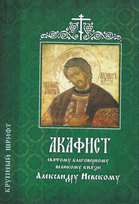 Акафист Александру Невскому; б/ф (Издательство святителя Игнатия Брянчанинова, Старый Петергоф)