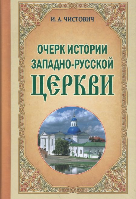 Очерк истории Западно-Русской Церкви (Белорусский Экзархат) (Иларион Чистович)