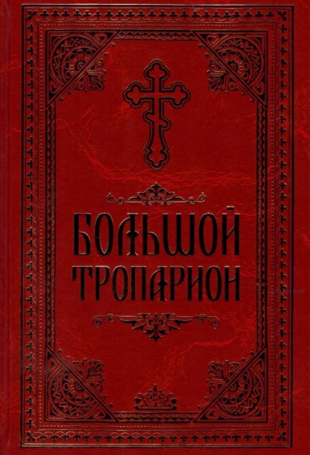 Большой Тропарион (два цвета) (Николин день, ИП Захаров Н.С.)