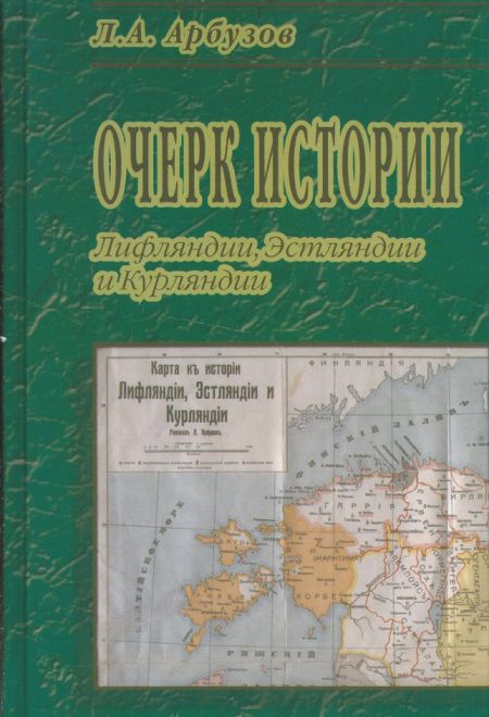 Очерк истории Лифляндии, Эстляндии и Курляндии (Троица) (Арбузов Л.А.)