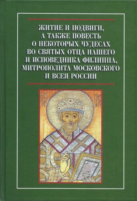 Житие и подвиги... Филиппа Митрополита Московского и всея Руси (Христианская жизнь)