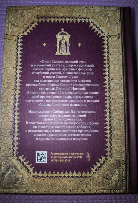Преподобный Ефрем Сирин. Домостроительство спасения. Собрание творений (Сибирская Благозвонница)