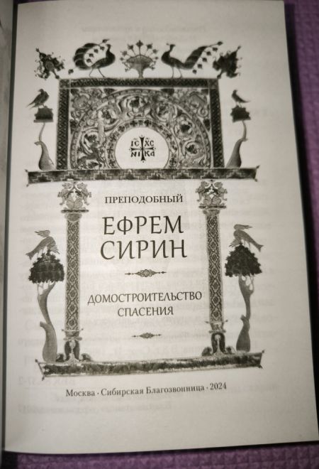 Преподобный Ефрем Сирин. Домостроительство спасения. Собрание творений (Сибирская Благозвонница)