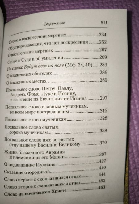 Преподобный Ефрем Сирин. Домостроительство спасения. Собрание творений (Сибирская Благозвонница)