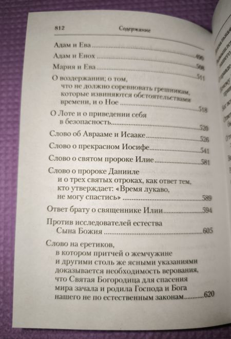 Преподобный Ефрем Сирин. Домостроительство спасения. Собрание творений (Сибирская Благозвонница)