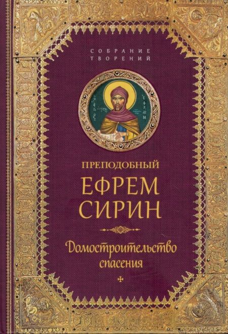 Преподобный Ефрем Сирин. Домостроительство спасения. Собрание творений (Сибирская Благозвонница)