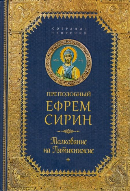 Преподобный Ефрем Сирин. Толкование на Пятикнижие. Собрание творений (Сибирка)