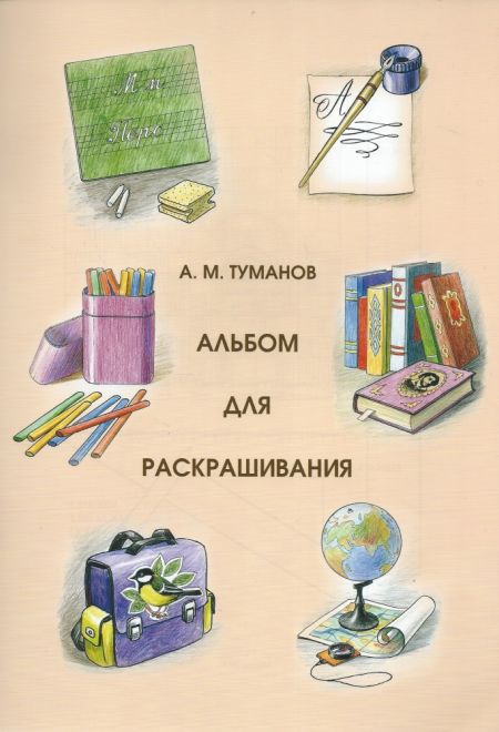 Альбом для раскрашивания Учебные вещи (Дмитрий и Евдокия)