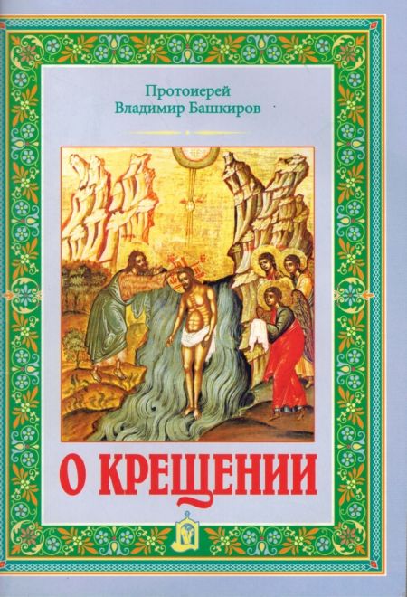 О крещении. Протоиерей Владимир Башкиров (ИБЭ)