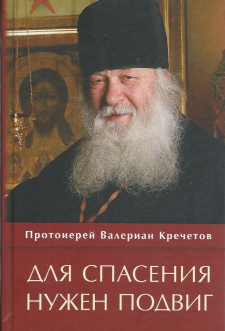 Для спасения нужен подвиг (Храм Покрова Божией Матери села Акулова) (Протоиерей Валериан Кречетов)