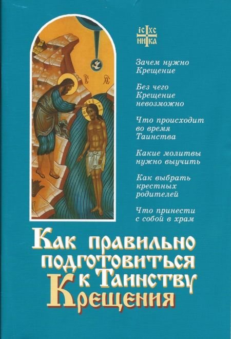 Как правильно подготовиться к таинству крещения (Сатисъ) (Священник Алексий Новиков)