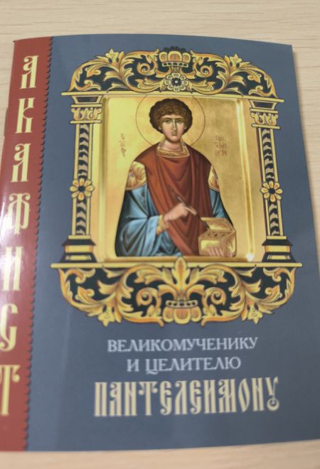 Акафист великомученику и целителю Пантелеимону, два цвета (Камно)