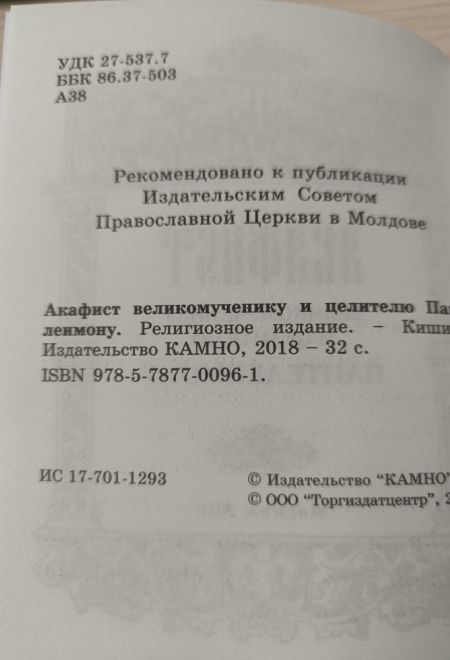 Акафист великомученику и целителю Пантелеимону, два цвета (Камно)