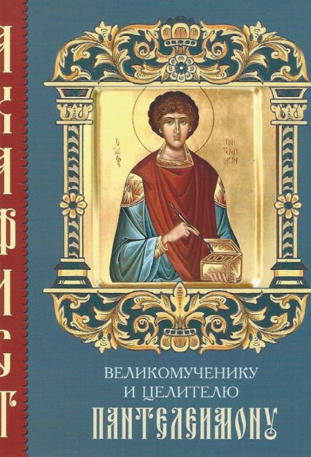 Акафист великомученику и целителю Пантелеимону, два цвета (Камно)