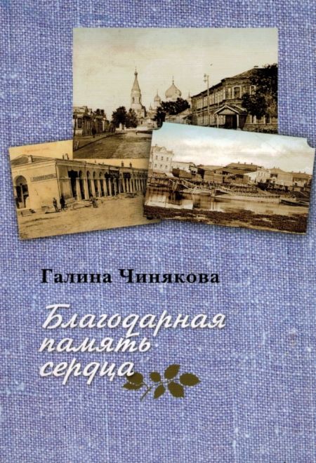 Благодарная память сердца (Паломник) (Сост. Чинякова Г.П.)