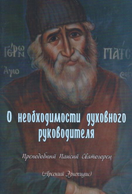 О необходимости духовного руководителя. Преподобный Паисий Святогорец (Арсений Эзнепидис) (Паремия)