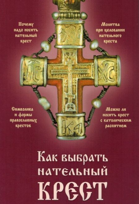 Как выбрать нательный крест. Почему надо носить нательный крест, молитва при целовании креста... (Ковчег)