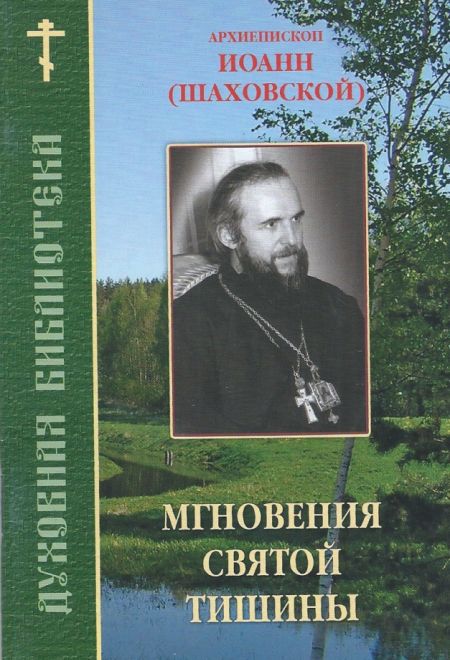 Мгновения святой тишины. Духовная библиотека (Братство Иоанна Богослова) (Архиепископ Иоанн Сан-Францисский (Шаховской))