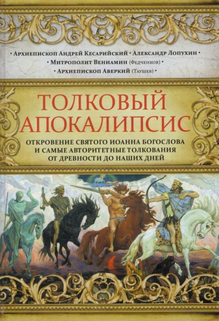 Толковый Апокалипсис. Откровение святого Иоанна Богослова и самые авторитетные толкования от древности до наших дней (Эксмо, Воскресение)