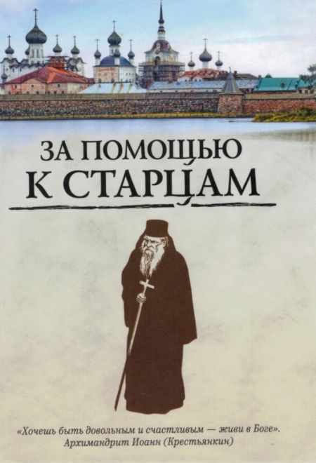 За помощью к старцам (Эксмо, Воскресение) (сост. Булгакова Ирина)