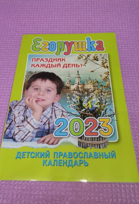 2023 Егорушка. Праздник каждый день. Детский православный календарь-книга на 2023 год (Свет Христов)