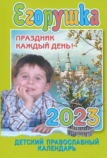 2023 Егорушка. Праздник каждый день. Детский православный календарь-книга на 2023 год (Свет Христов)