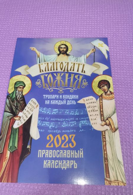 2023 Благодать Божия. Тропари и кондаки на каждый день. Православный календарь-книга. Календарь на 2023 год (Благовест)