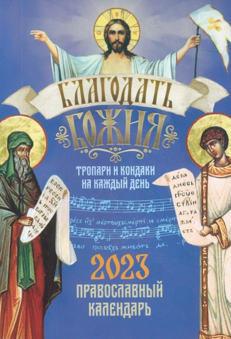 2023 Благодать Божия. Тропари и кондаки на каждый день. Православный календарь-книга. Календарь на 2023 год (Благовест)