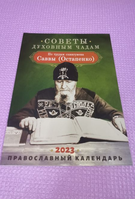 2023 Советы духовным чадам. По трудам Схиигумена Саввы (Остапенко). Православный календарь-книга на 2023 год (Благовест)