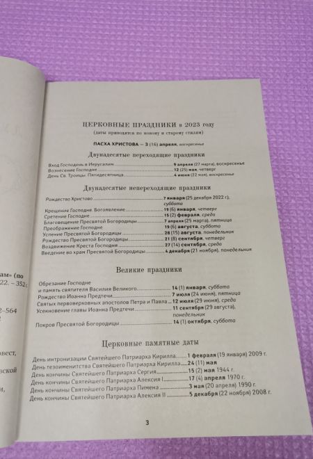 2023 Советы духовным чадам. По трудам Схиигумена Саввы (Остапенко). Православный календарь-книга на 2023 год (Благовест)