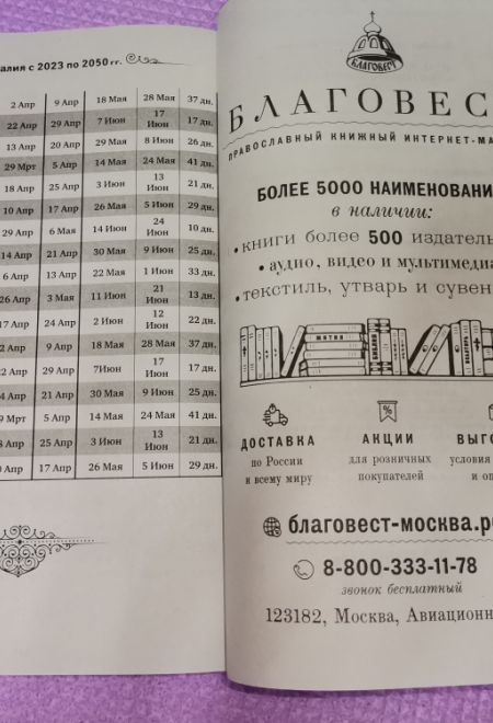 2023 Советы духовным чадам. По трудам Схиигумена Саввы (Остапенко). Православный календарь-книга на 2023 год (Благовест)