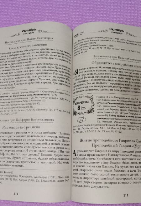 2023 Преподобные Старцы наших дней. Православный календарь-книга на 2023 год (Благовест)