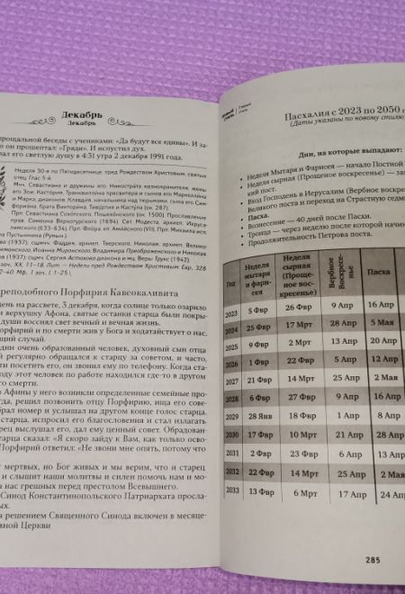 2023 Преподобные Старцы наших дней. Православный календарь-книга на 2023 год (Благовест)