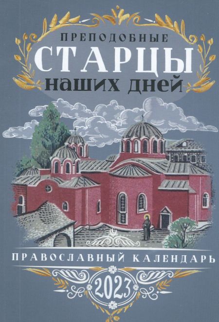 2023 Преподобные Старцы наших дней. Православный календарь-книга на 2023 год (Благовест)