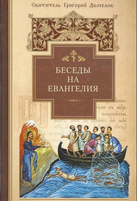 Беседы на Евангелия (Сибирская Благозвонница) (Свт. Григорий Двоеслов)