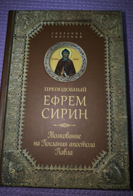 Преподобный Ефрем Сирин. Толкование на послания апостола Павла (Сибирская Благозвонница)