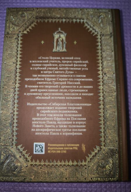Преподобный Ефрем Сирин. Толкование на послания апостола Павла (Сибирская Благозвонница)