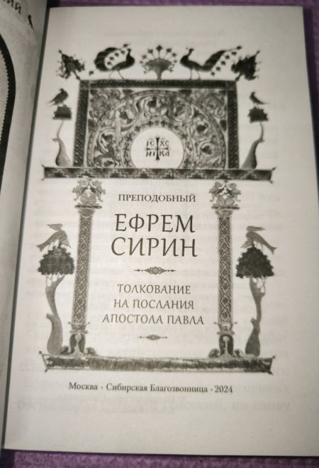 Преподобный Ефрем Сирин. Толкование на послания апостола Павла (Сибирская Благозвонница)