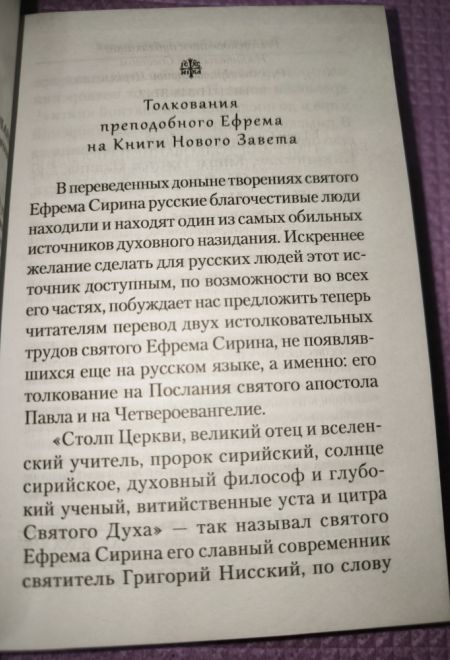 Преподобный Ефрем Сирин. Толкование на послания апостола Павла (Сибирская Благозвонница)