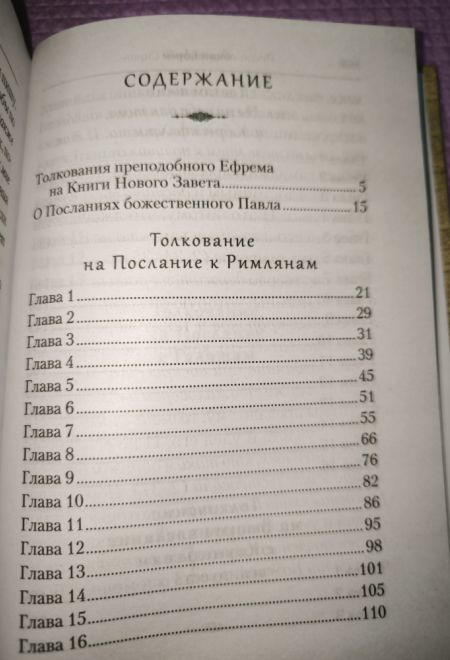 Преподобный Ефрем Сирин. Толкование на послания апостола Павла (Сибирская Благозвонница)
