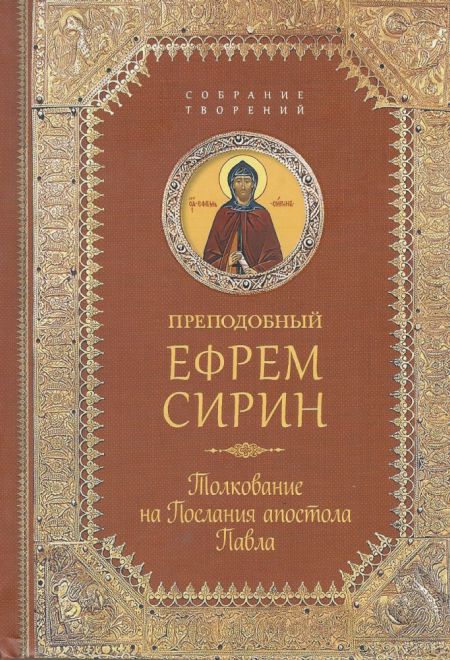 Преподобный Ефрем Сирин. Толкование на послания апостола Павла (Сибирская Благозвонница)