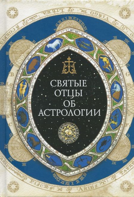 Святые Отцы об астрологии (Сибирская Благозвонница) (Иер. С. Денисюк)