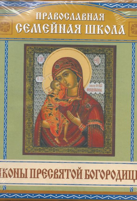 Иконы Пресвятой Богородицы (набор икон - открыток 40 шт) (Горлица)