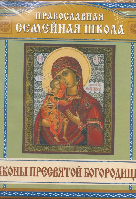 Иконы Пресвятой Богородицы (набор икон - открыток 40 шт) (Горлица)