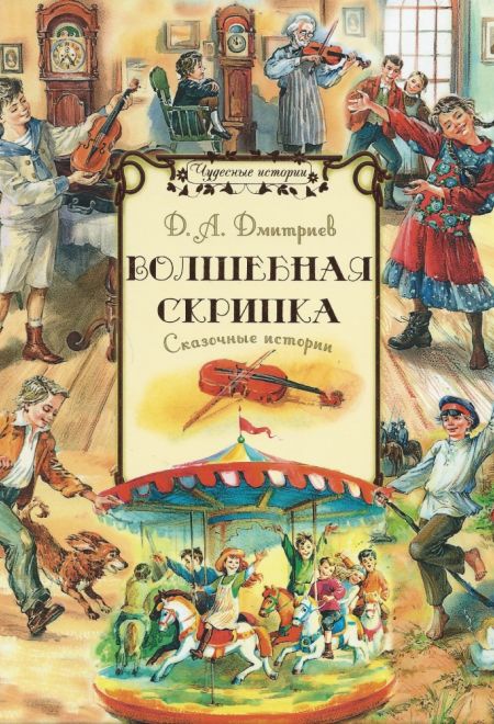 Волшебная скрипка: сказочные истории (Сретенский м.) (Дмитриев Д.А.)