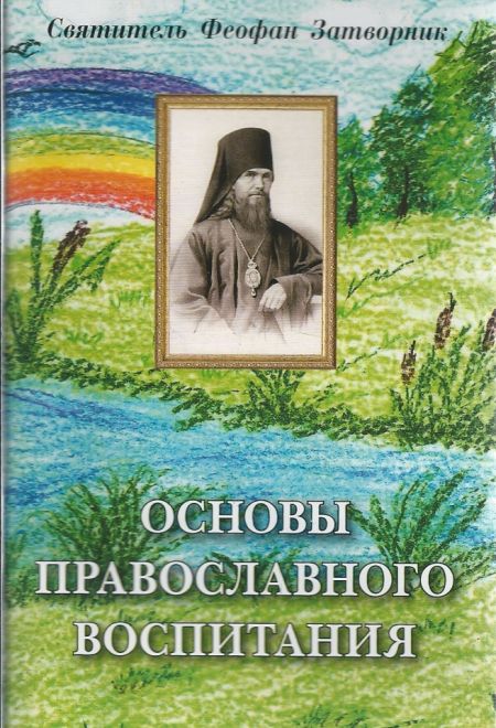 Основы православного воспитания. По труду свт. Феофана Затворника (Сибирка) (Фомина Е.О.)