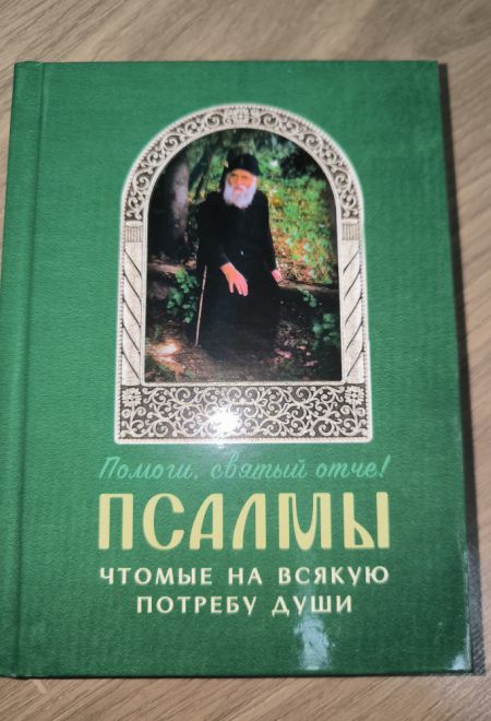 Псалмы чтомые на всякую потребу души. Наследие Святого Паисия Святогорца. Издание 3е, дополненное (Ника) (сост. Священник Дионисий Табакис)
