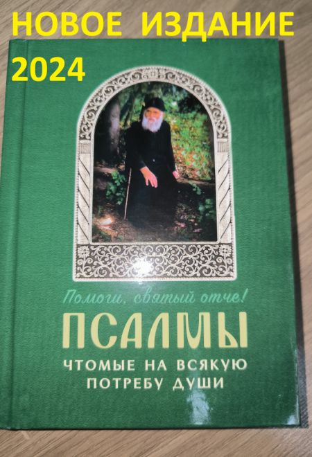 Псалмы чтомые на всякую потребу души. Наследие Святого Паисия Святогорца. Издание 2е,исправленное, два цвета (Ника) (сост. Священник Дионисий Табакис)